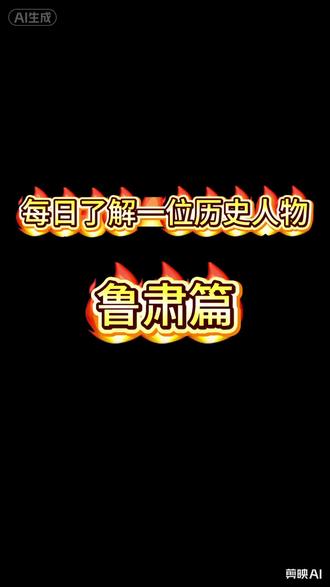 #历史人物 #鲁肃 #三国演义
鲁肃(172—217),字子敬,临淮东城(今安徽定远)人,东吴杰出战略家、外交家,东吴四杰之一。经周瑜举荐辅佐孙权,提出著名的榻上策;力主并促成孙刘联盟,助赤壁破曹;周瑜死后统兵,任汉昌太守、横江将军。建安二十二年病逝于任上,享年46岁。