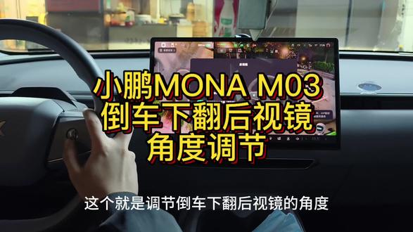 小鹏m03倒车下翻后视镜角度调节
#小鹏mona #小鹏m03 #小鹏用车小技巧