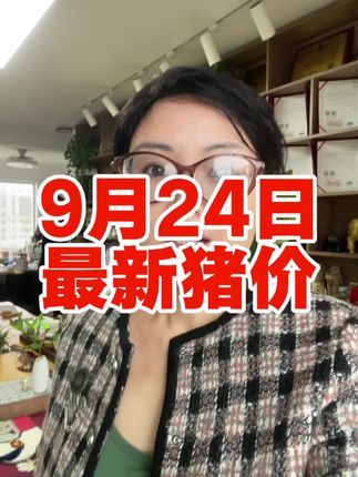 #最新猪价 #养猪#养殖#养猪人加油干 #传播正能量