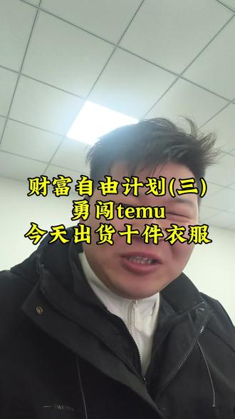 temu这个平台感觉蛮好玩的,高价限流的事情应该如何解决?#temu#电商创业