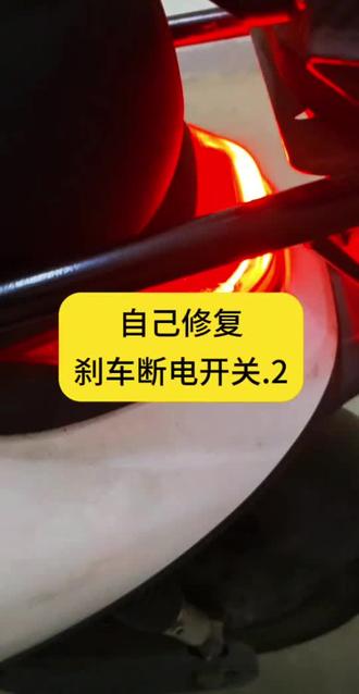 自己修复刹车断电开关.2,原来是断电开关回路零线断了,飞线修复。#电动车#刹车断电#修电动车#手搓
#刹车灯