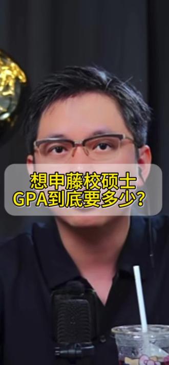 想申藤校硕士,GPA到底要多少? #教育 #教育规划 #升学规划 #硕士 #留学