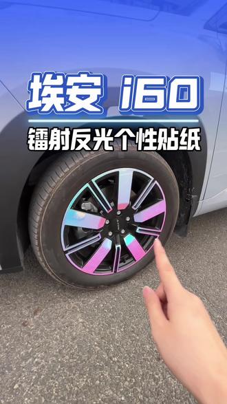 埃安i60镭射变光贴纸嘎嘎帅#埃安i60