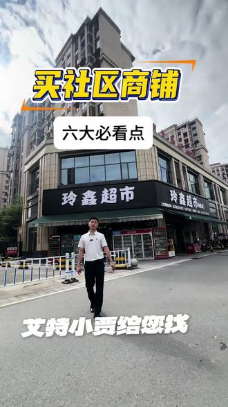 社区商铺的六大必看点#恩施 #优质商铺的选择标准