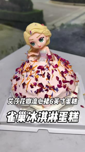 谁能拒绝雀巢艾莎花瓣流心裙蛋糕!纯动物奶油的温柔+冰淇淋的清爽,一口惊艳!#雀巢冰淇淋蛋糕 #选品质选雀巢 #雀巢 #雀巢生牛乳冰淇淋蛋糕#雀巢叠层蛋糕
