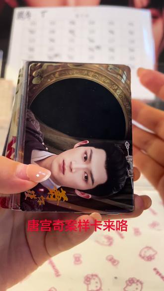 唐宫奇案样卡,明天中午首拆哦#唐宫奇案 #白鹿 #王星越