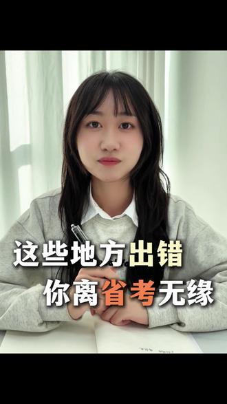 这些地方出错,你离省考无缘#甘肃省考 #报名 #新鸿蒙公考 #26省考 #考公考编