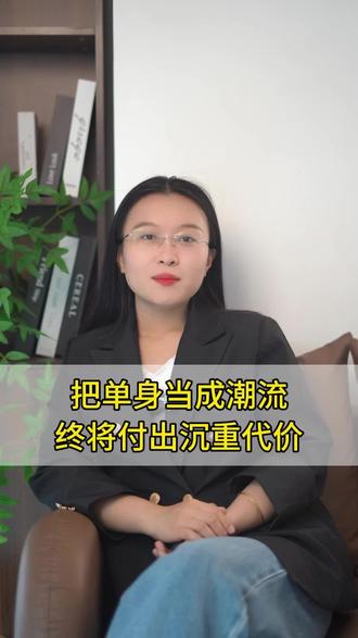 把单身当成潮流终将付出沉重代价 #家长必读 #家庭教育 #孩子不结婚 #恐婚 #大龄单身