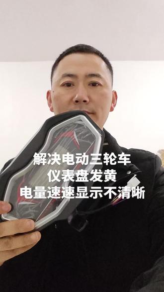 #上同城热门话题 电动三轮车仪表盘故障视频讲解。