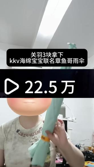 关于3块拿下kkv海绵宝宝联名章鱼哥雨伞 #章鱼哥雨伞