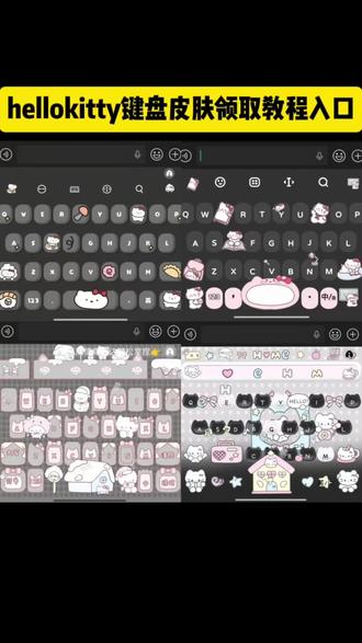hellokitty键盘皮肤领取入口! #hellokitty键盘皮肤 #hellokitty键盘皮肤领取入口 #hellokitty键盘皮肤设置教程 #即梦ai #hellokitty皮肤键盘 hellokitty键盘皮肤、hellokitty键盘、hellokitty键盘壁纸、hellokitty键盘背景图、hellokitty键盘图片、hellokitty键盘26键、hellokitty键盘皮肤搜狗、hellokitty键盘推荐、hellokitty键盘自制、hellokitty键盘美化、hellokitty皮肤键盘、hellokitty皮肤、hellokitty皮肤图片、hellokitty皮肤键盘讯飞、hellokitty皮肤贴纸、hellokitty皮肤宝箱、hellokitty皮肤键盘毛绒、hellokitty皮肤ai、hellokitty皮肤衣、hellokitty皮肤外观、hellokitty发财水动态背景图、hellokitty、hellokitty壁纸、hellokitty背景图、hellokitty头像。