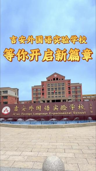 给孩子一个起点,还未来一个精彩,2026,吉安外国语实验学校等你开启新篇章!#吉安外国语实验学校#优质教育#校园#吉安学校#吉安高中