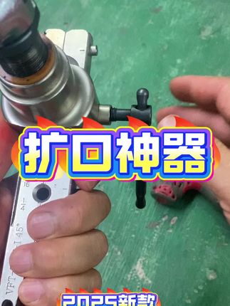 扩口器神器 手动扩口器秒变电动扩口器。#好工具 #扩口神器#扩口器#空调维修工具#空调安装