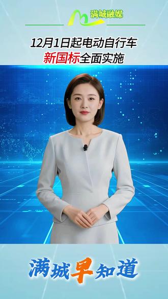 【满城早知道】电动车新国标12月1日起实施,旧车还能骑吗?答案在这#电动车新规来了