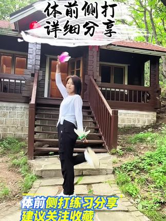 侧打练习分享仅供参考#住进风景里 #运动穿搭#踢毽子