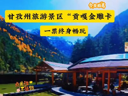 甘孜州旅游景区终身门票“贡嘎金雕卡”14家景区 一票终身畅玩