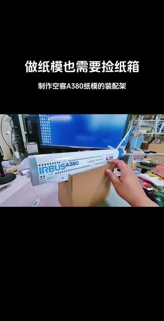 制作空客A380纸模的装配架 #飞机模型 #模型 #飞机 #纸模 #手工制作