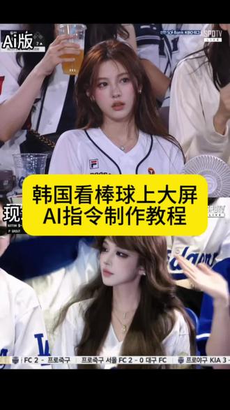 韩国看棒球比赛上大屏AI视频制作教程来了 #韩国棒球比赛 #由小云雀seedance2.0制作 #小云雀AI #小云雀爆款马上成片 #小云雀seedance 韩国棒球ai指令 韩国棒球女神ai生成教程 韩国看棒球ai指令 看棒球被抓拍 韩国棒球开球ai指令 韩国ai看球赛指令 韩国棒球ai制作教程 韩国棒球大屏视频制作入口 棒球女神ai制作教程 韩国看棒球比赛上大屏AI 韩国棒球比赛ai 韩国棒球比赛被抓拍AI