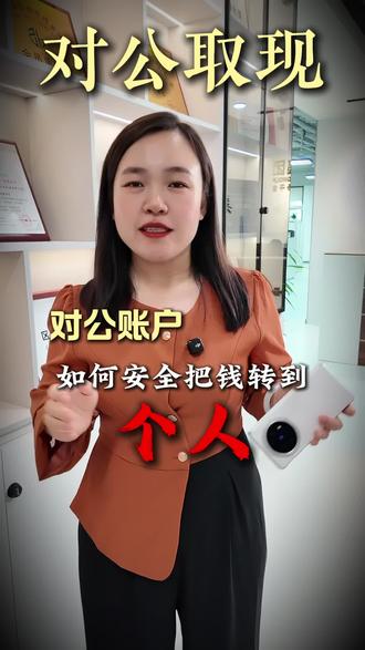 对公账户,如何安全把钱转到个人#对公账户向个人账户转账 #财税知识