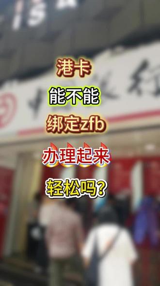 港卡到底能不能绑定工具日常消费呢?#香港#港卡#港卡办理#港卡开户#香港汇丰银行