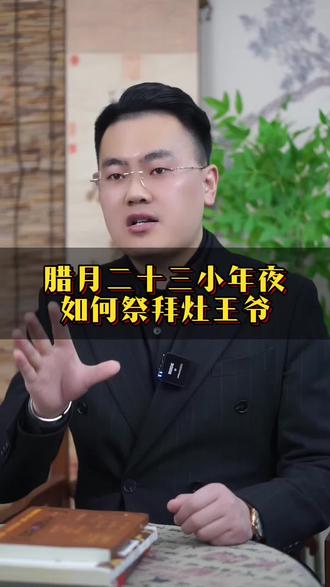 腊月二十三小年夜如何祭灶 #传统文化 #传统习俗 #知识科普