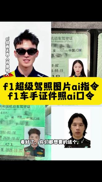 豆包f1车手p图指令,f1赛车手证件照怎么做,f1赛车手证件照教程。#豆包ai , #豆包P图已经nextlevel了 #f1超级驾照图片ai口令 ,#豆包f1车手p图指令 ,#f1赛车手证件照教程,豆包f1车手p图指令,f1赛车手证件照怎么做,f1赛车手证件照教程,f1赛车手证件照神图,f1赛车手照片素材,f1车手证件照,f1赛车手证,f1赛车手车辆图片,红牛f1赛车服,f1赛车手内部高清图片f1车手证件照,f1车手证件照ai,f1车手证件照ai口令,f1车手证件照口令,f1车手证件照,f1赛车手证件照教程,f1超级驾照图片ai口令,f1车手驾照照片,f1车手照片,f1车手证件照豆包,f1赛车手证件照神图,f1超级驾照图片ai口令,f1超级驾照图片ai指令,f1超级驾照图片ai口令,f1超级驾照图片ai口令红牛,f1超级驾照图片,f1车手证件照,f1车手ai合照指令,f1车手证件照ai口令,f1超级驾照图片上传,f1超级驾照图片ai