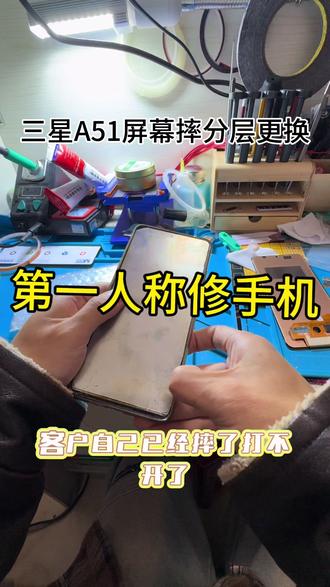 三星A51 屏幕摔分层 更换#修手机 #轻能猿 #三星a51