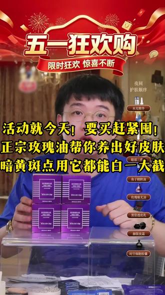 活动就今天,要买赶紧囤! 正宗玫瑰油帮你养出好皮肤!暗黄斑点用它都能白一大截!#小华坨刘老思 #玫瑰精油 #以油养肤 #美白淡斑 #淡化斑点