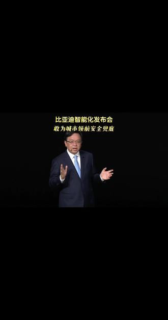 比亚迪智能化发布:智驾兜底+首个4nm芯片,技术实力铸就底气 5月28号,比亚迪这场“敢为”智能化发布会上,继去年给智能泊车兜底之后,这次直接给城市领航也兜底一年!而且这个兜底真的太实在了——跟市面上那些智驾险完全不一样,人家比亚迪这个是真正的全免费,没有额度上限,还不影响你来年的商业险保费!
#比亚迪智能化发布会 #技术实力铸就底气 #城市领航兜底 #比亚迪 #新能源汽车