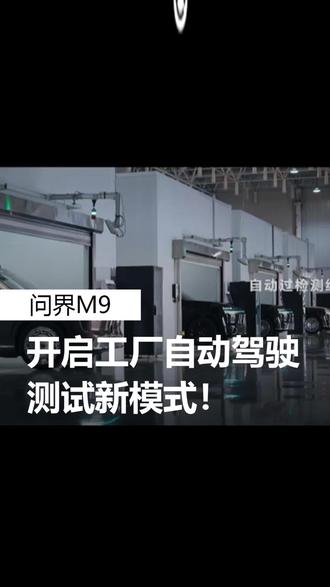 来看看问界M9是怎么测试的! #问界 #问界M9 #问界M9开启工厂自动驾驶测试新模式