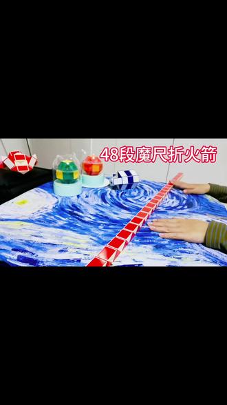 48段魔尺折火箭