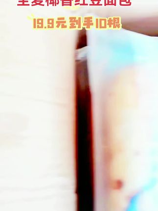层遇 全麦椰香红豆面包【0脱氢】到手十根正品保障0添加蔗糖早餐T#强烈推荐 #太好吃了 #好吃到停不下来 #快来一起尝个鲜