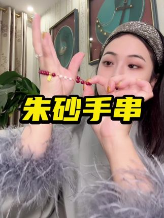 朱砂手串,懂得都懂!不仅可以自己带送姐妹朋友也特别合适#朱砂 #女生必备 #手串搭配 #朱砂手串