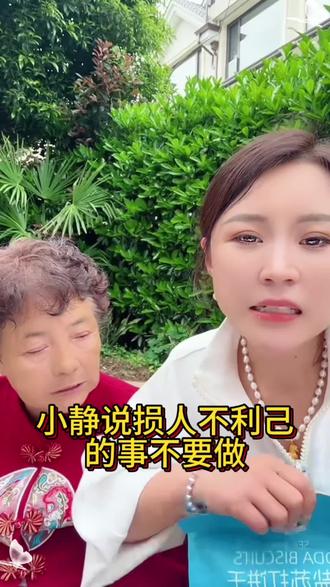 小静说损人不利己的事少做#家庭 #亲情