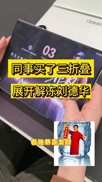 刘德华解冻99%#刘德华 #刘德华解冻 #华为MateXTs非凡大师 #非凡 #春节音乐