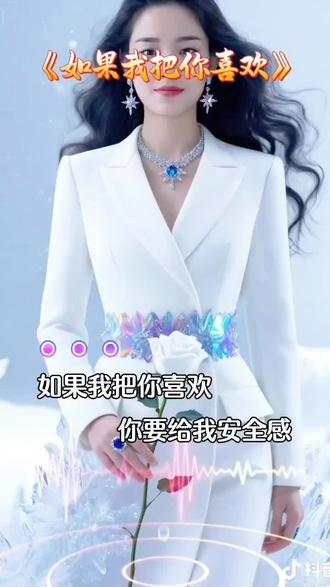 如果我把你喜欢你要给我安全感