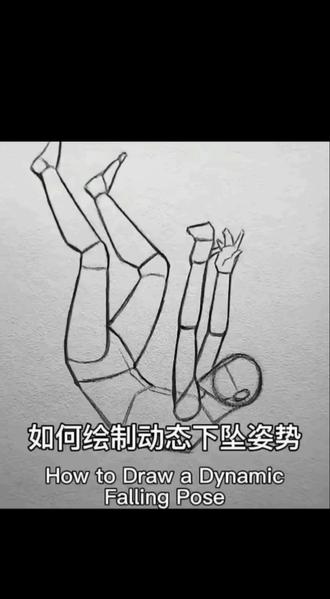 如何描绘坠落姿态🤫#无敌少侠