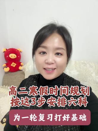 高二寒假时间规划,这3步安排六科,为一轮复习打好基础 #高二#寒假规划 #内容过于真实 #高中生#北安博研自习室