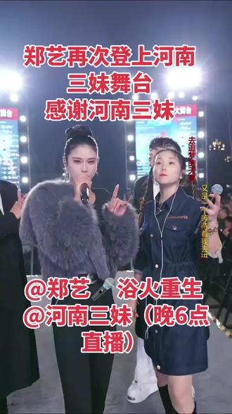 #郑艺#优秀@郑艺🎤浴火重生 @河南三妹(晚6点直播)