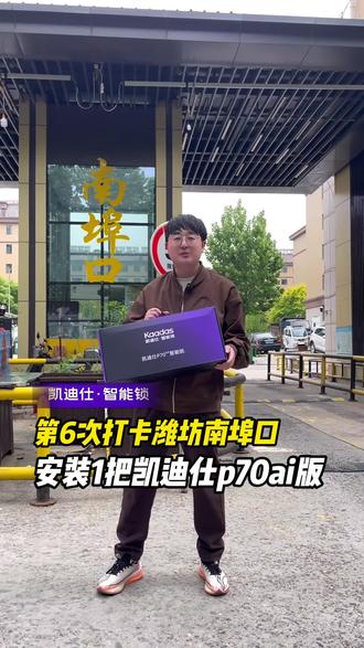 第6次打卡南埠口小区,安装一套凯迪仕P70AI版 #智能锁安装 #指纹锁上门安装团购附近 #潍坊智能锁#密码锁上门安装附近团购 #凯迪仕智能锁燃动5月