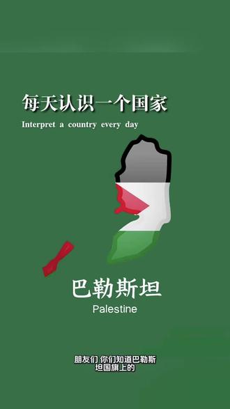 每天认识一面国旗 巴勒斯坦🇵🇸
#知识科普 #巴勒斯坦 #每日分享 #励志正能量