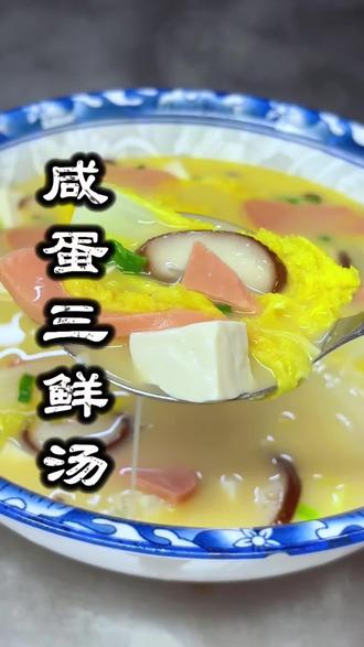 一周喝八次都不腻的#咸蛋三鲜汤 汤鲜味美,老少皆宜,喜欢的赶紧安排#美食 #抖音美食创作人 #上热门
