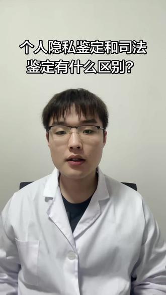 #亲子鉴定 #司法鉴定 #个人隐私鉴定 亲子鉴定 个人隐私鉴定和司法鉴定有什么区别怎么区分 怎么选择一条视频给大家讲清楚
