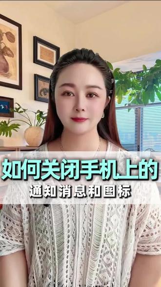 关闭手机上烦人的通知消息和图标,非常简单#手机使用技巧 #教你一招 #内容过于真实 #知识分享 #上热门