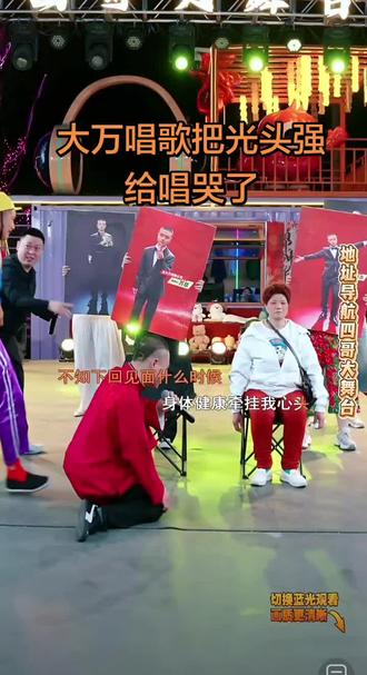 #热门 #四哥大舞台 #五大万 大万唱歌,他妈没哭,光头强却哭了👍👍👍