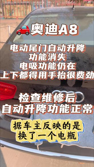 #汽车维修#奥迪 #宝鸡修车凸凸 奥迪尾门没有自动升降功能。处理搞定