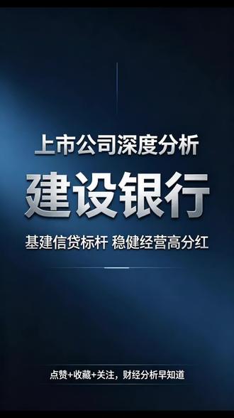 上市公司深度分析-建设银行#建设银行 #国有大行 #高股息 #银行股 #基建信贷