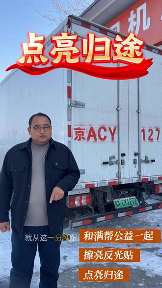 安全无小事,请各位司机多花一分钟时间,擦拭一下您车尾反光条。#运满满点亮归途 #满帮公益#运满满#货运司机