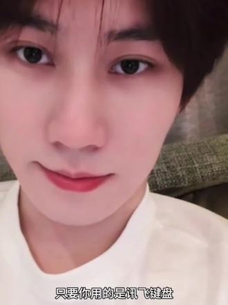 谁能拒绝张真源#张真源#时代少年团#教程#讯飞输入法