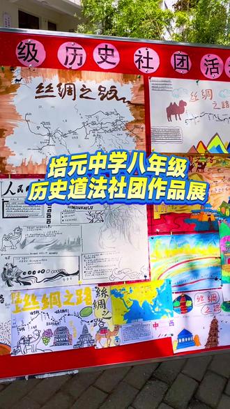 #手抄报 #社团 #培元中学 #常宁 #丝绸之路 八年级历史、道法社团作品